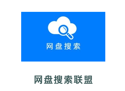 網盤搜索聯盟-百度網盤搜索